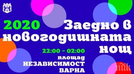 интересни имена новогодишния концерт варна