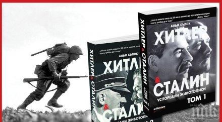излезе важната книга годината монументалният труд хитлер сталин лорд бълок асистента чърчил