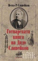 кулинарен шедьовър уникалните готварски рецепти дядо славейков хит пазара