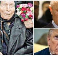 Ванга за 2020 г.: Атентат срещу Путин, мистериозна болест наляга Тръмп, оглушава...
