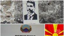 СКАНДАЛЪТ СЕ РАЗРАСТВА: Скопие с поредна простотия за Гоце Делчев - македонски политик вдигна градуса на напрежението