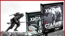 ОФИЦИАЛНО: "Хитлер и Сталин" е най-продаваната книга в България