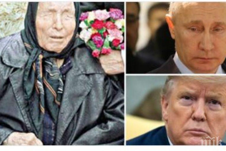 Ванга за 2020 г.: Атентат срещу Путин, мистериозна болест наляга Тръмп, оглушава...
