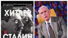 ЛИТЕРАТУРЕН ХИТ: Историкът Георги Марков с уникални разкрития за най-важната книга на годината „Хитлер и Сталин” – възходът на двама аутсайдери към абсолютната власт