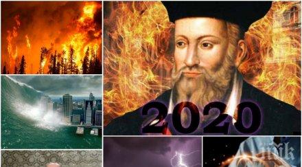 страшните предсказания нострадамус катаклизми връхлитат земята 2020 турция иран обединяват християнския свят