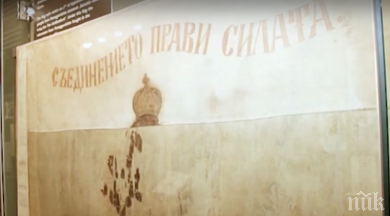 Реставрираха знамето на Съединението  