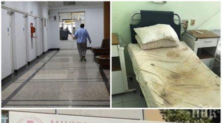 потрес мръсотия шия болницата видин принудени лежат болните снимки