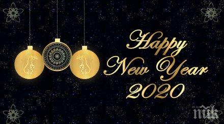 честита нова 2020 година