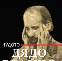 Невероятната история на Дядо Влайчо – пророкът на народа, до когото се допитваше Ванга! Вижте какво е предсказал