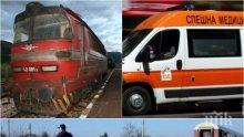 ТРАГЕДИЯ НА РЕЛСИТЕ! Влак помете кола на жп прелез в Сливенско, има загинал
