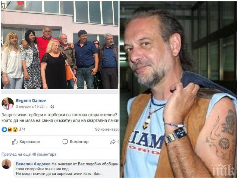 Стипендиантът на ЦК на БКП Евгений Дайнов: Защо всички гербери и герберки са толкова отвратителни? Няма един, който да не мяза на свиня или на пачавра...