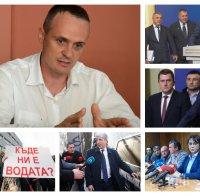 САМО В ПИК TV! Политологът Георги Киряков за безводието в Перник: Борисов прави всичко по силите си за решаването на кризата (ОБНОВЕНА)