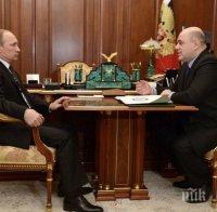 Путин подписа назначението на Мишустин за министър-председател на Руската федерация