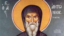 ГОЛЯМ ПРАЗНИК: Антоновден е - черпят 16 имена, прави се и този специален ритуал за здраве