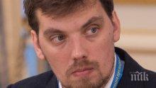Премиерът на Украйна хвърли оставка