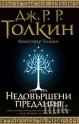 Почина Кристофър Толкин, синът на великия Дж. Р. Р. Толкин