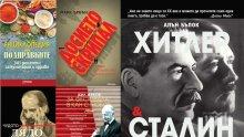Топ 5 на най-продаваните книги на издателство „Милениум“ (12-19 януари)