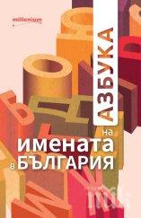 уникална книга разкрива каква съдба вещае името подходящата вас половинка