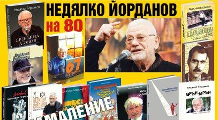 недялко чест юбилея книгите специални цени книжарница милениум
