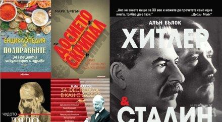 Топ 5 на най-продаваните книги на издателство „Милениум“ (12-19 януари)