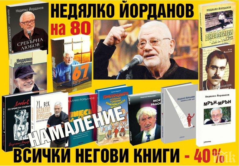 Недялко на 80! В чест на юбилея - книгите му на специални цени в книжарница "Милениум"