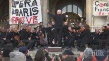 Подкрепа: И музикантите от Парижката опера се включиха в протестите срещу пенсионната реформа. Ето как