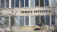 Oбщина Берковица подаде проектно предложение за нова социална услуга