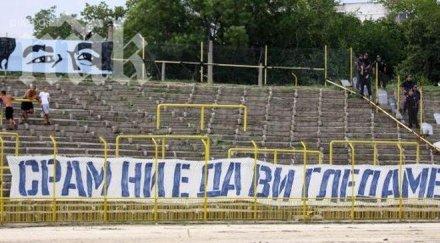 феновете левски бойкотират гостуването гоце делчев