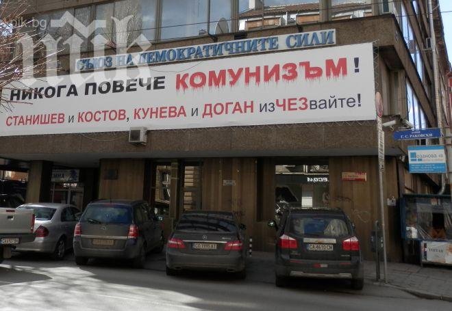 Партията на СКАТ поиска офиса на СДС на „Раковски“ 134