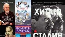 Топ 5 на най-продаваните книги на издателство „Милениум“ (20-26 януари)