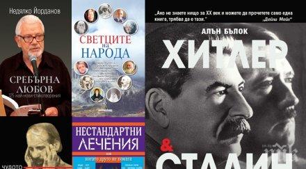 Топ 5 на най-продаваните книги на издателство „Милениум“ (20-26 януари)