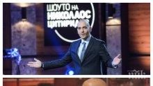 Николаос Цитиридис като Мистър Пропър, изрина чалгата от студиото на Слави
