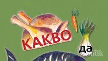 Бестселър разкрива как да готвим здравословно и вкусно с малък бюджет! Вижте специалните менюта за тънка талия
