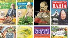 Тези книги на Ванга, Дънов, Димков лекуват...В книжарница "Милениум" са почти без пари