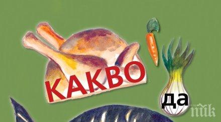 Бестселър разкрива как да готвим здравословно и вкусно с малък бюджет! Вижте специалните менюта за тънка талия