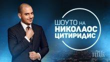 САМО В ПИК И "РЕТРО": Николаос в афера с Добрина Чешмеджиева (СНИМКА)