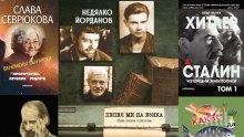 Топ 5 на най-продаваните книги на издателство „Милениум“ (3-9 февруари)