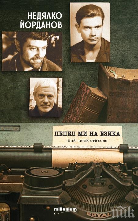 Премиера: Най-новите шедьоври на Недялко Йорданов - в изящната стихосбирка „Пепел ми на езика”

 
