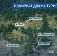 Вдигат дрон за издирването на изчезналите туристи под връх Ботев