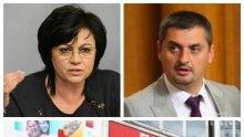 РАЗКРИТИЕ НА ПИК: Корнелия Нинова вкара БСП в братоубийствена война! Скрои шапката и на дясната си ръка Кирил Добрев - гони го с хитра врътка преди партийните избори