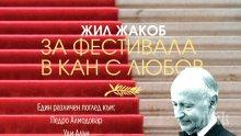 Звезди от „Оскарите” блестят в бестселъра „За фестивала в Кан с любов”! Лъсват тайните на прочути актьори
