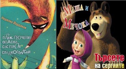 хубавия подарък вашето дете детски шедьовър недялко йорданов диск маша мечока комплект суперцена