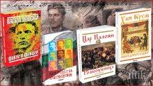 Шедьоври за Левски, Ботев, Калоян и Крум на смешни цени - само утре в книжарница "Милениум"