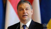 Орбан: Ние сме Европа, не е нужно да харесваме уморения брюкселски елит