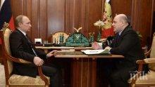 Владимир Путин обясни избора си на Михаил Мишустин за премиер на Русия