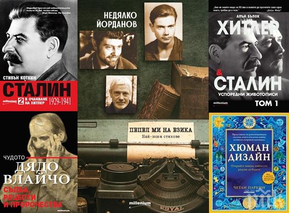Топ 5 на най-продаваните книги на издателство „Милениум” (10-16 февруари) Топ 5 на най-продаваните книги на издателство „Милениум” (10-16 февруари)