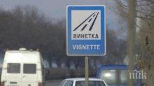 Община Пазарджик иска отмяна на винетките в три участъка