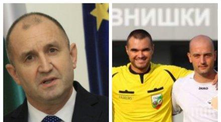 гард румен радев припечелва футболен съдия димитър буров нсо надува свирката селски мачове плаши бабаитите непукизъм габарити