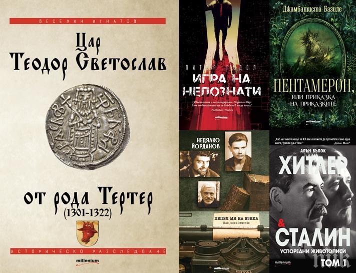 Топ 5 на най-продаваните книги на издателство „Милениум“ (17-23 февруари)