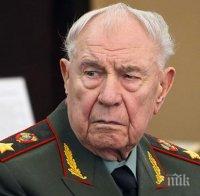 Почина последният маршал на СССР